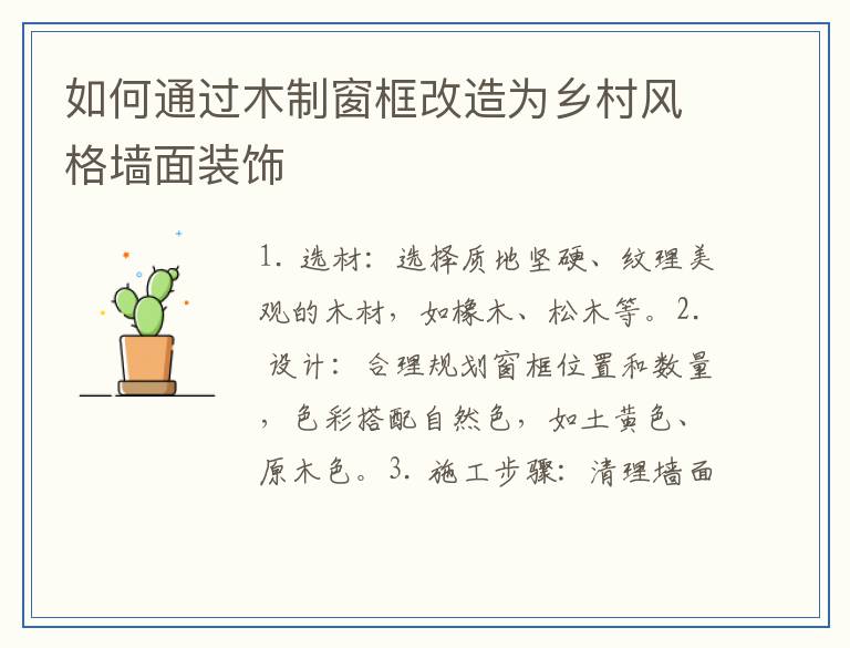如何通过木制窗框改造为乡村风格墙面装饰