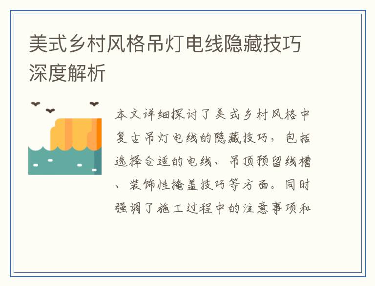 美式乡村风格吊灯电线隐藏技巧深度解析