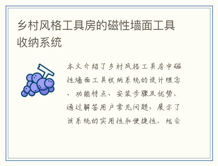 乡村风格工具房的磁性墙面工具收纳系统