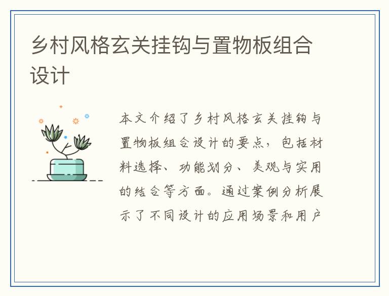 乡村风格玄关挂钩与置物板组合设计