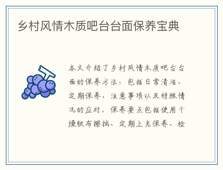 乡村风情木质吧台台面保养宝典