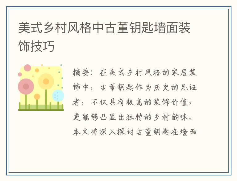 美式乡村风格中古董钥匙墙面装饰技巧