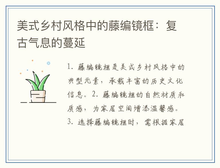 美式乡村风格中的藤编镜框：复古气息的蔓延