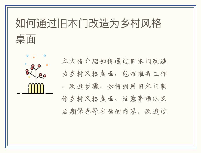 如何通过旧木门改造为乡村风格桌面