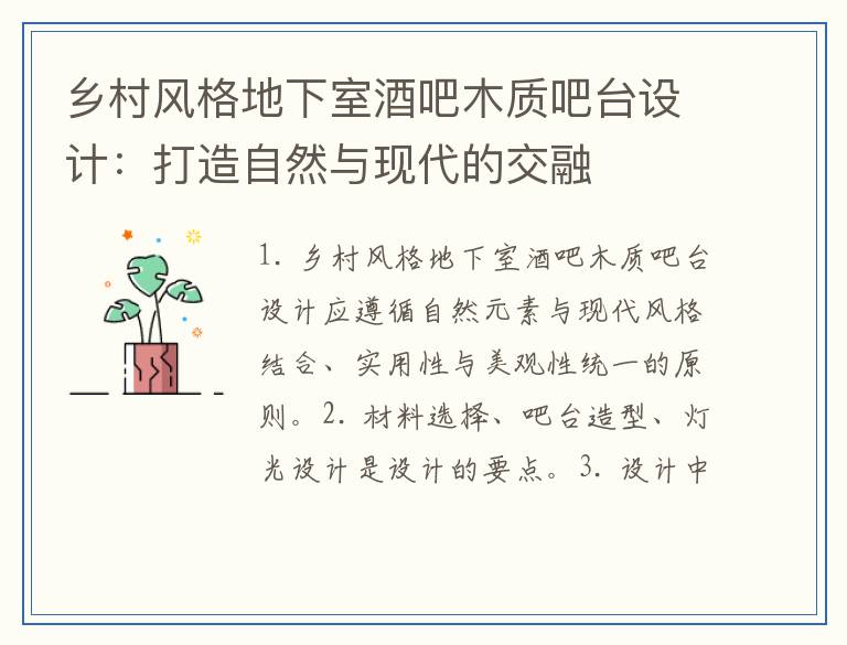 乡村风格地下室酒吧木质吧台设计：打造自然与现代的交融