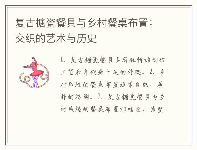 复古搪瓷餐具与乡村餐桌布置：交织的艺术与历史