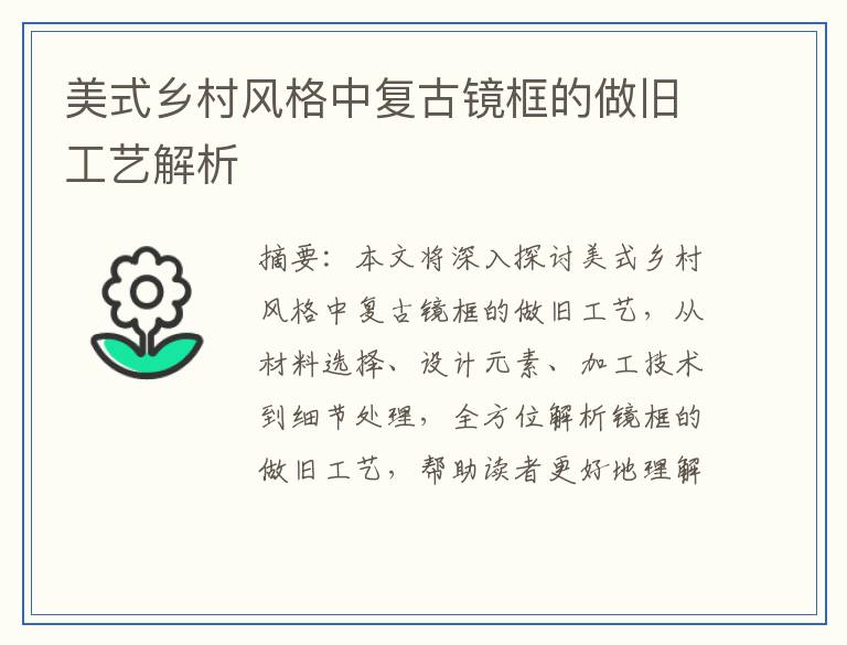 美式乡村风格中复古镜框的做旧工艺解析