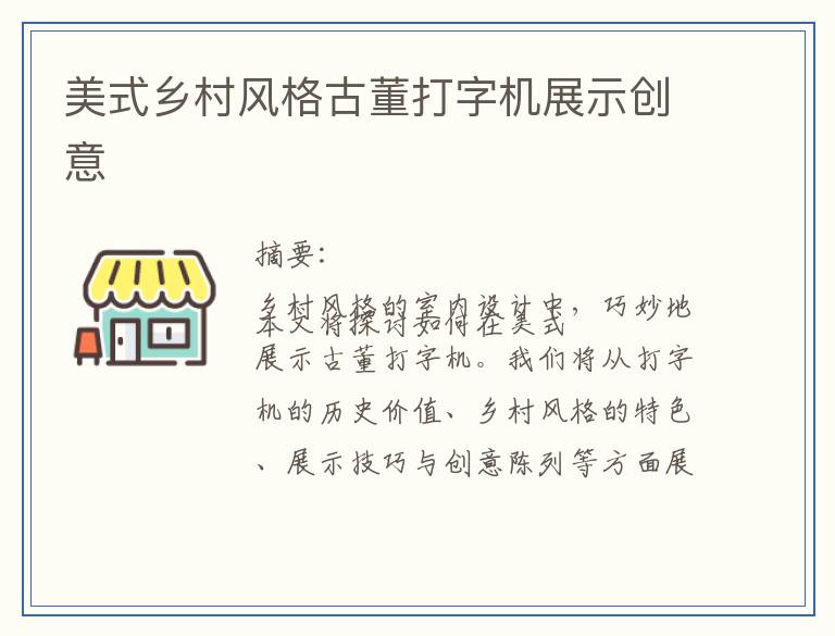美式乡村风格古董打字机展示创意