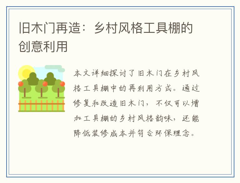 旧木门再造：乡村风格工具棚的创意利用