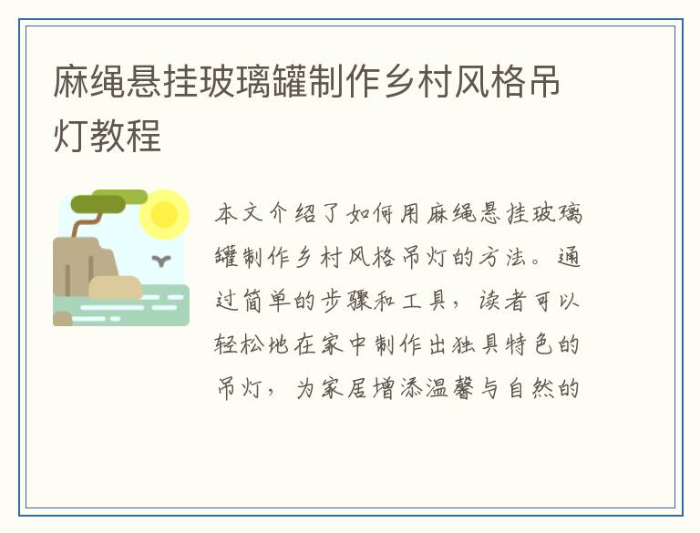 麻绳悬挂玻璃罐制作乡村风格吊灯教程