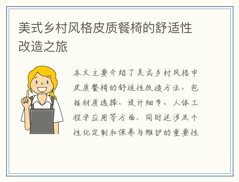 美式乡村风格皮质餐椅的舒适性改造之旅