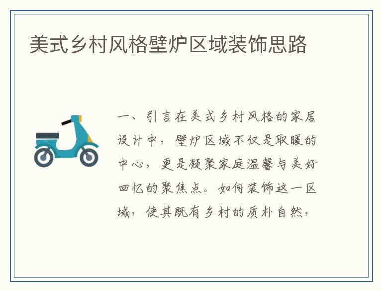 美式乡村风格壁炉区域装饰思路
