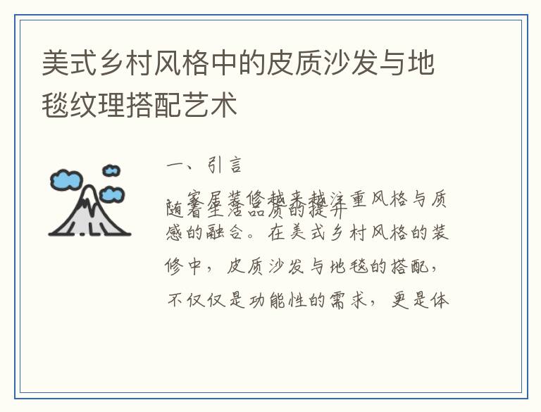 美式乡村风格中的皮质沙发与地毯纹理搭配艺术
