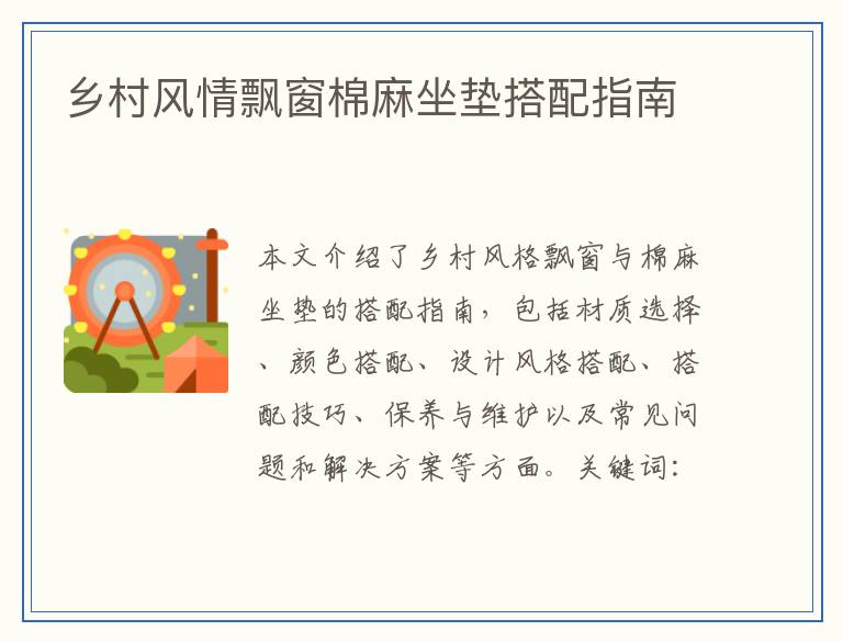 乡村风情飘窗棉麻坐垫搭配指南