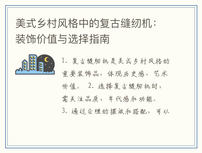 美式乡村风格中的复古缝纫机：装饰价值与选择指南