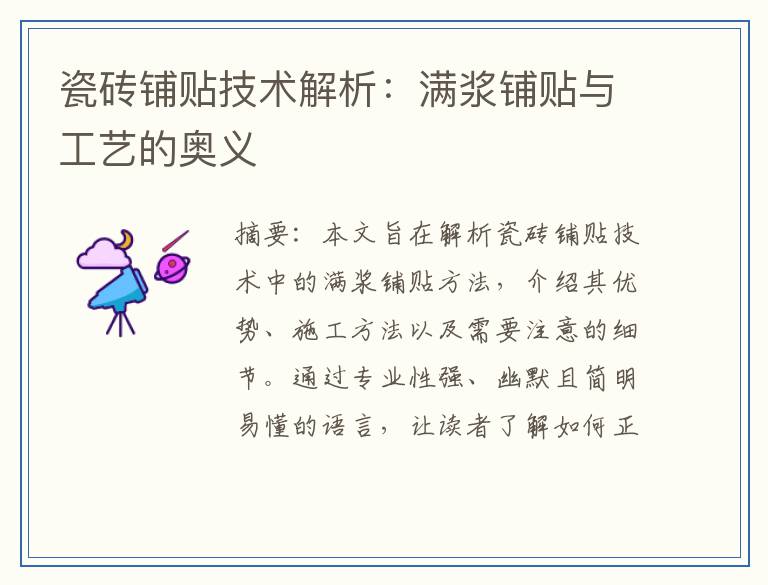 瓷砖铺贴技术解析：满浆铺贴与工艺的奥义