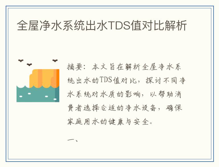 全屋净水系统出水TDS值对比解析