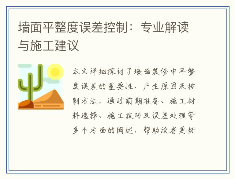 墙面平整度误差控制：专业解读与施工建议