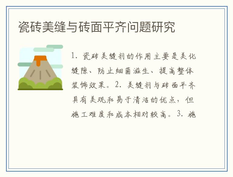 瓷砖美缝与砖面平齐问题研究