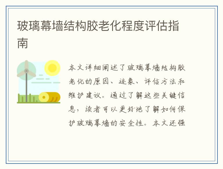 玻璃幕墙结构胶老化程度评估指南