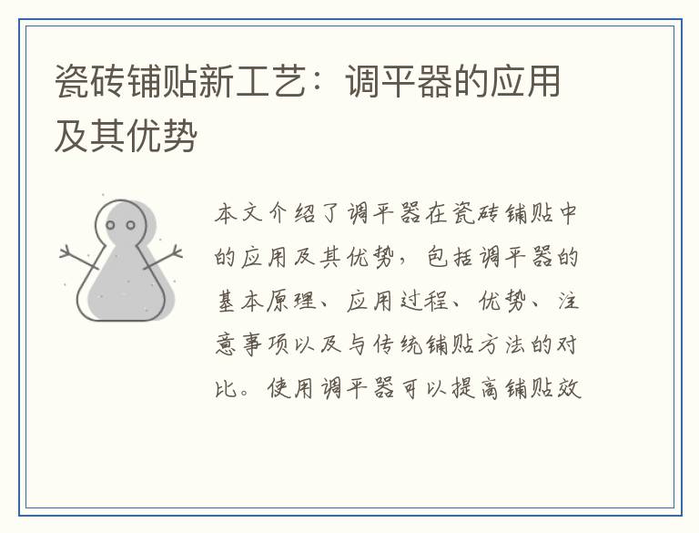 瓷砖铺贴新工艺：调平器的应用及其优势
