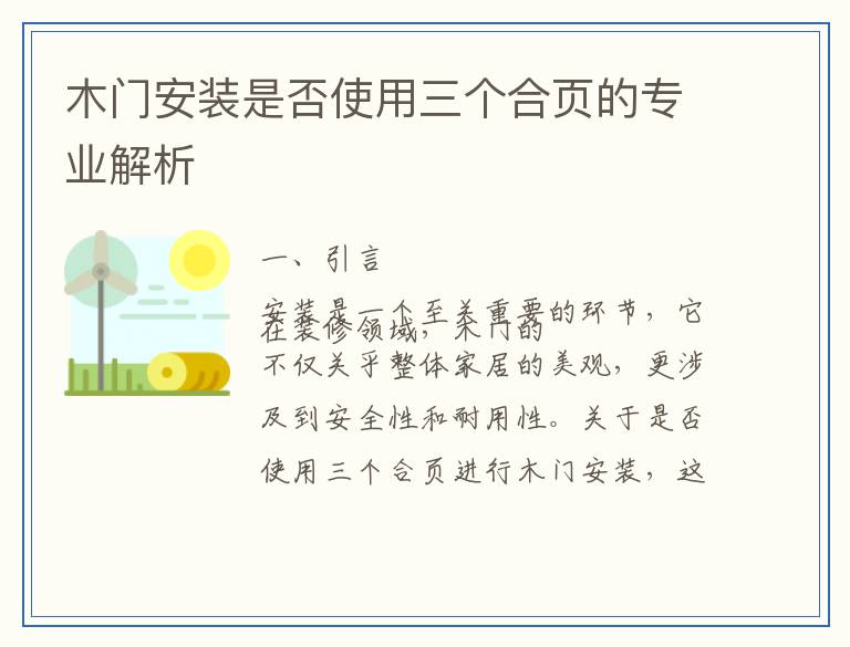 木门安装是否使用三个合页的专业解析