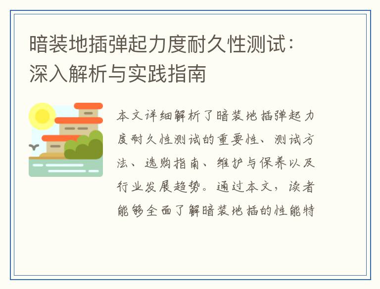 暗装地插弹起力度耐久性测试：深入解析与实践指南