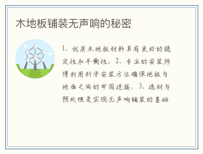 木地板铺装无声响的秘密