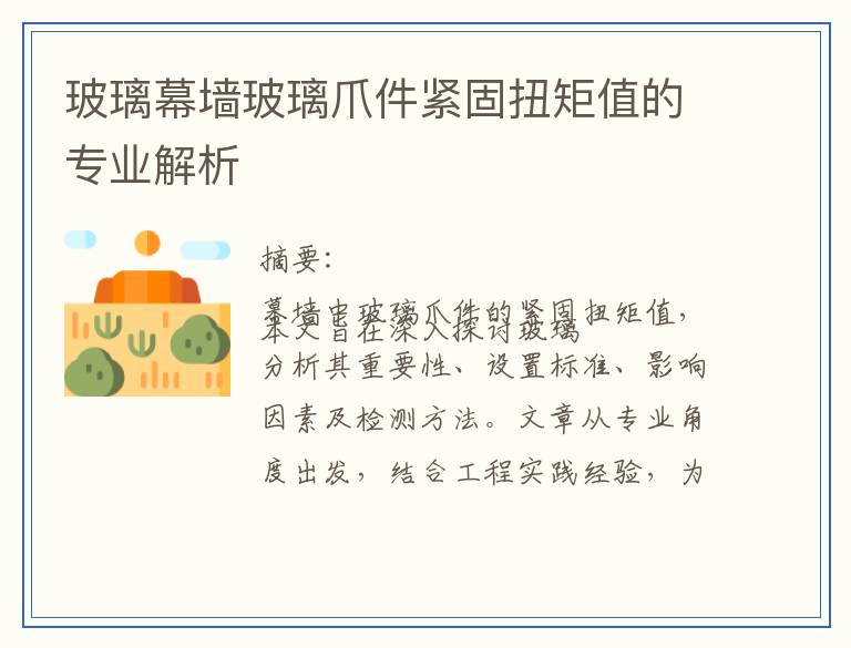 玻璃幕墙玻璃爪件紧固扭矩值的专业解析