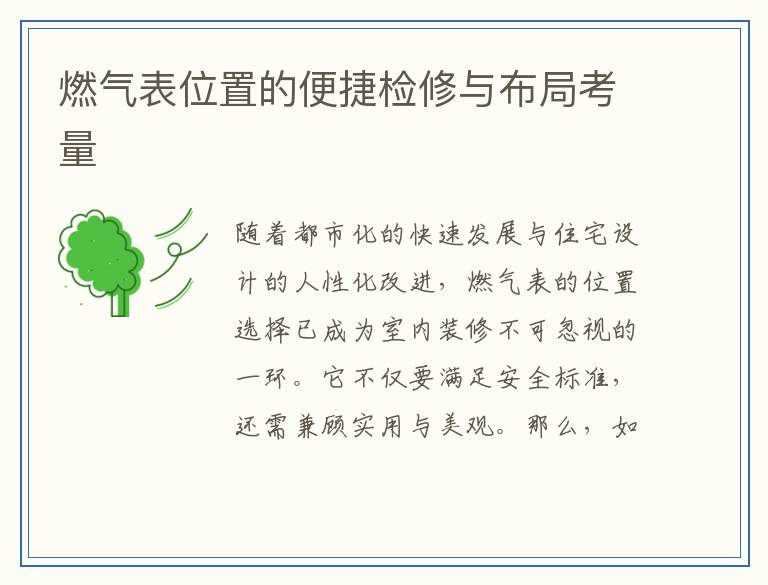 燃气表位置的便捷检修与布局考量