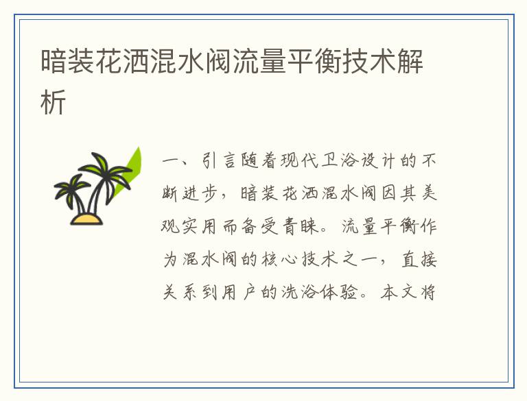 暗装花洒混水阀流量平衡技术解析