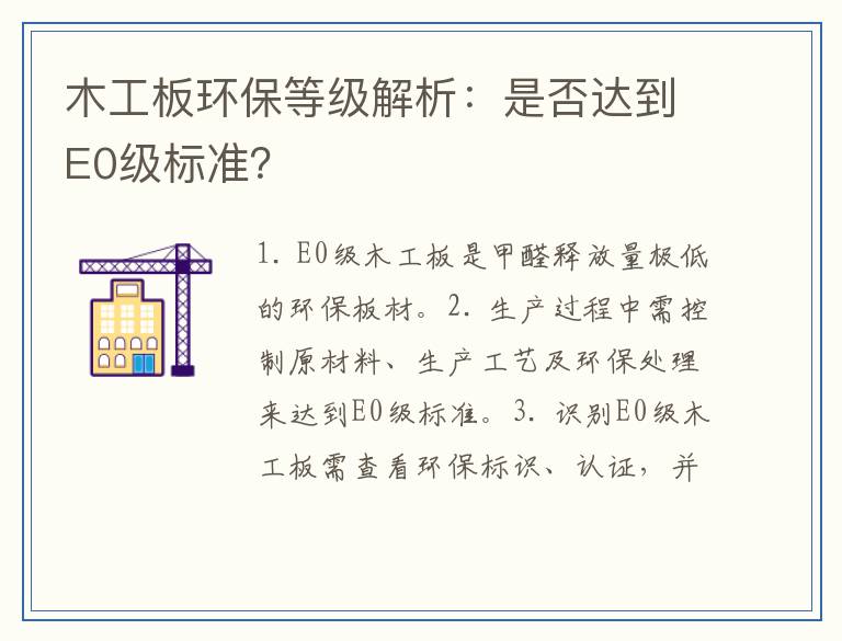 木工板环保等级解析：是否达到E0级标准？