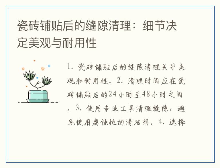 瓷砖铺贴后的缝隙清理：细节决定美观与耐用性