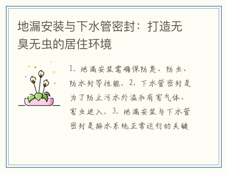地漏安装与下水管密封：打造无臭无虫的居住环境