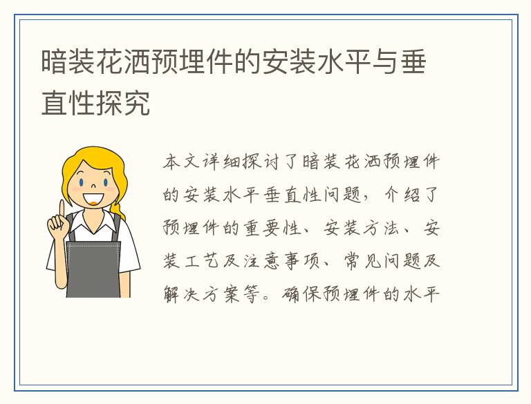 暗装花洒预埋件的安装水平与垂直性探究