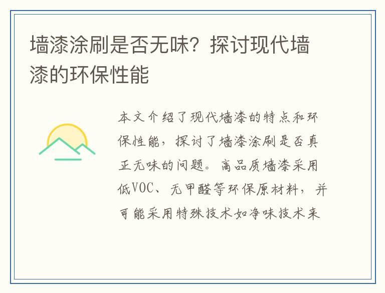 墙漆涂刷是否无味？探讨现代墙漆的环保性能
