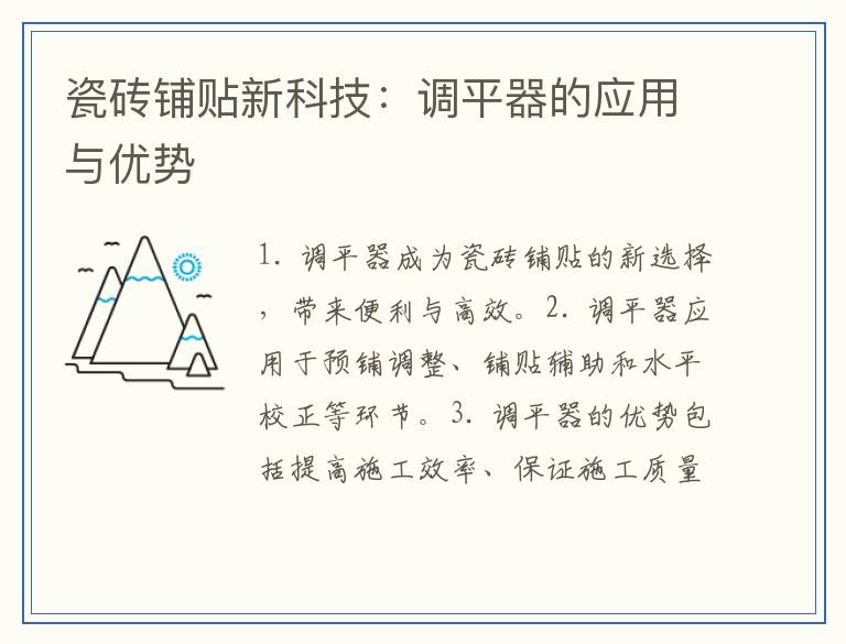 瓷砖铺贴新科技：调平器的应用与优势