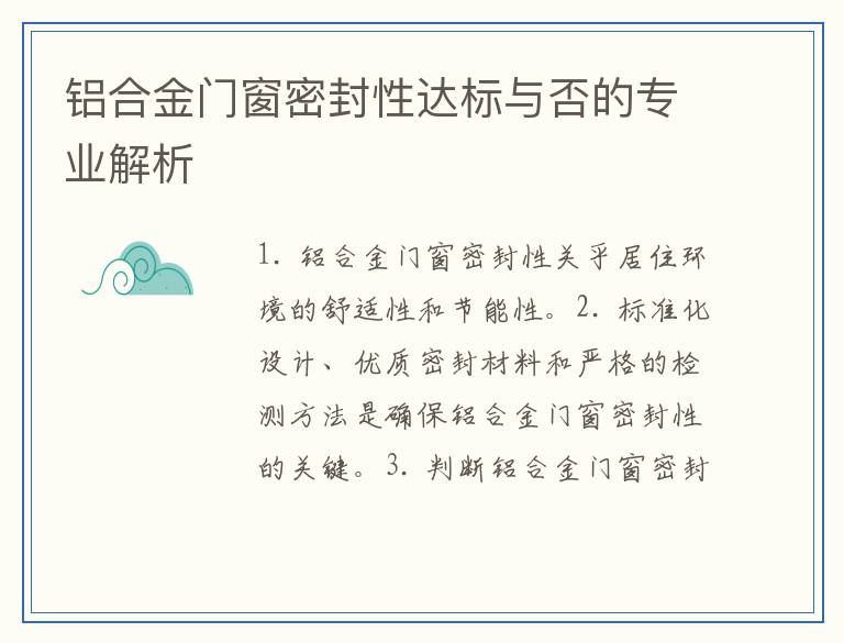 铝合金门窗密封性达标与否的专业解析