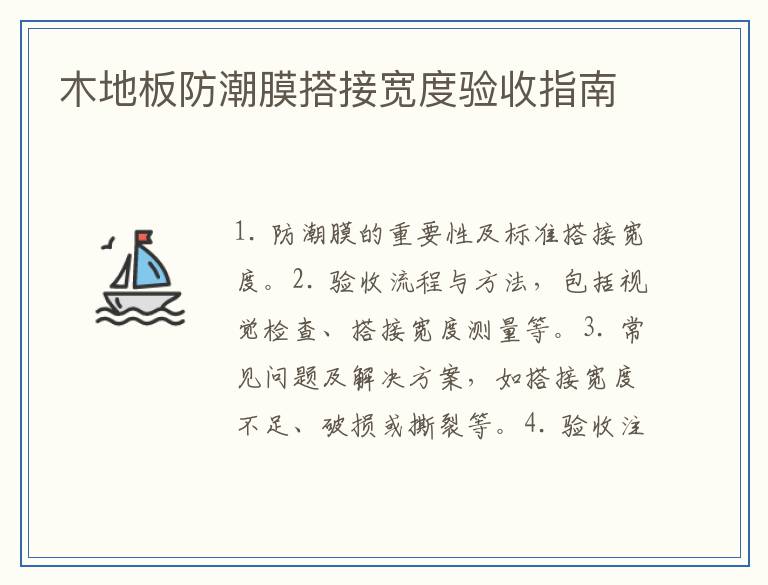 木地板防潮膜搭接宽度验收指南