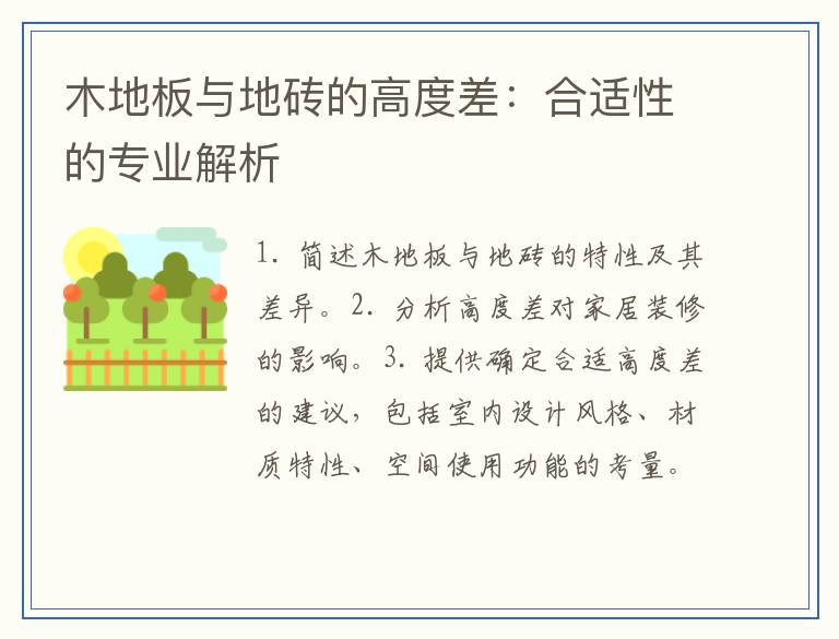 木地板与地砖的高度差：合适性的专业解析