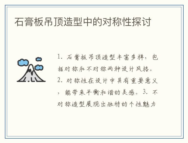 石膏板吊顶造型中的对称性探讨