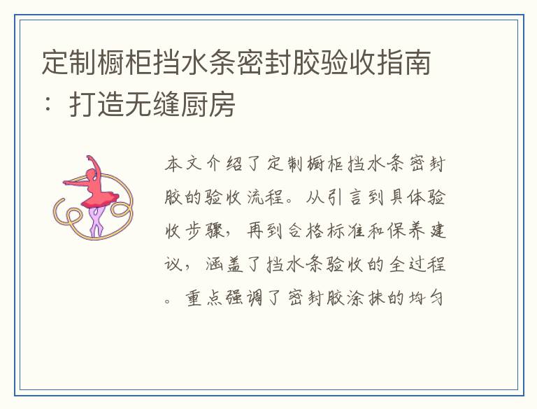 定制橱柜挡水条密封胶验收指南：打造无缝厨房