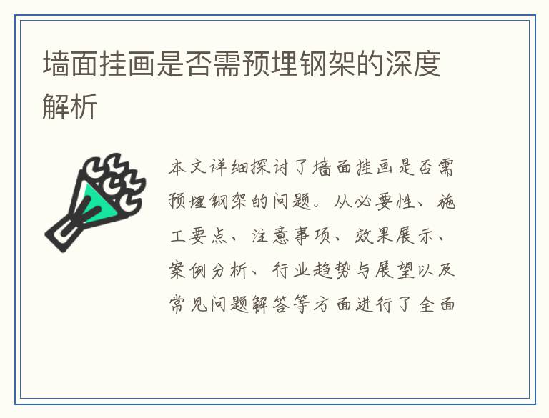 墙面挂画是否需预埋钢架的深度解析