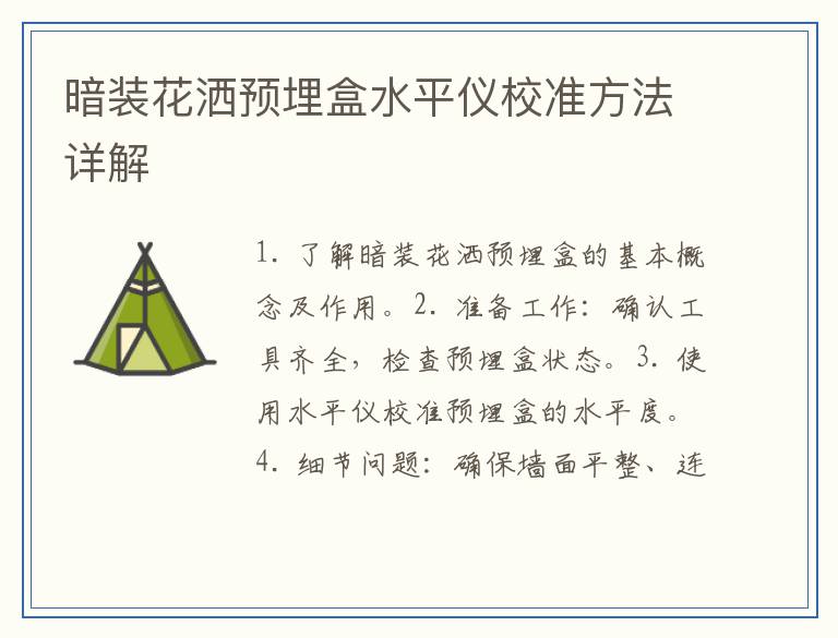 暗装花洒预埋盒水平仪校准方法详解