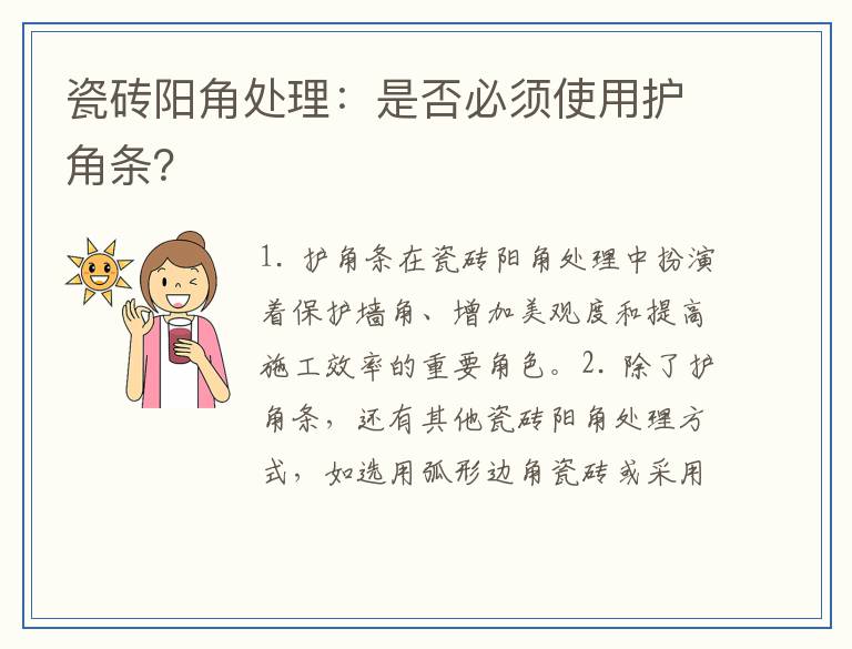瓷砖阳角处理：是否必须使用护角条？