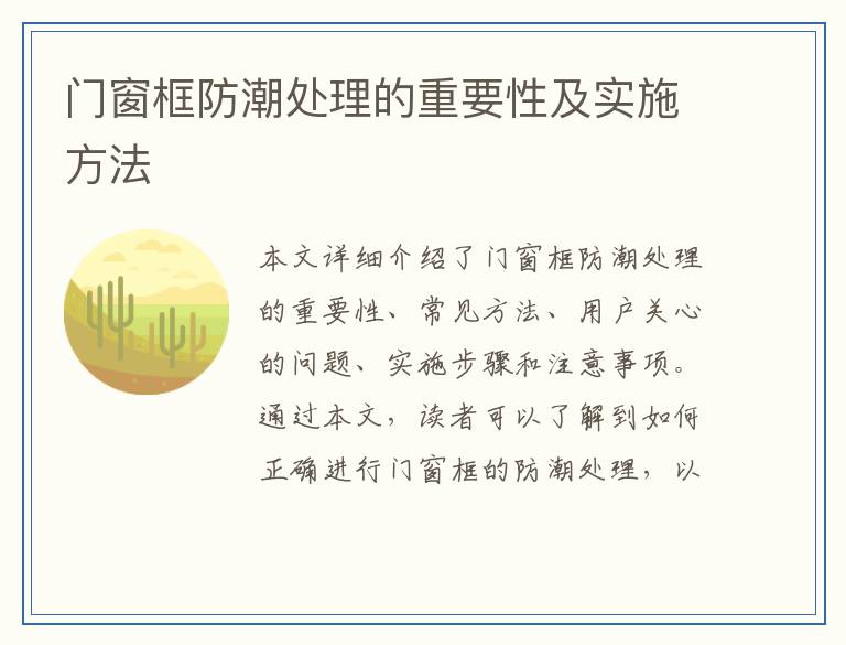 门窗框防潮处理的重要性及实施方法