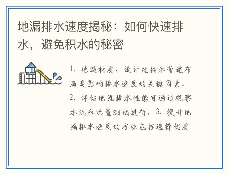 地漏排水速度揭秘：如何快速排水，避免积水的秘密