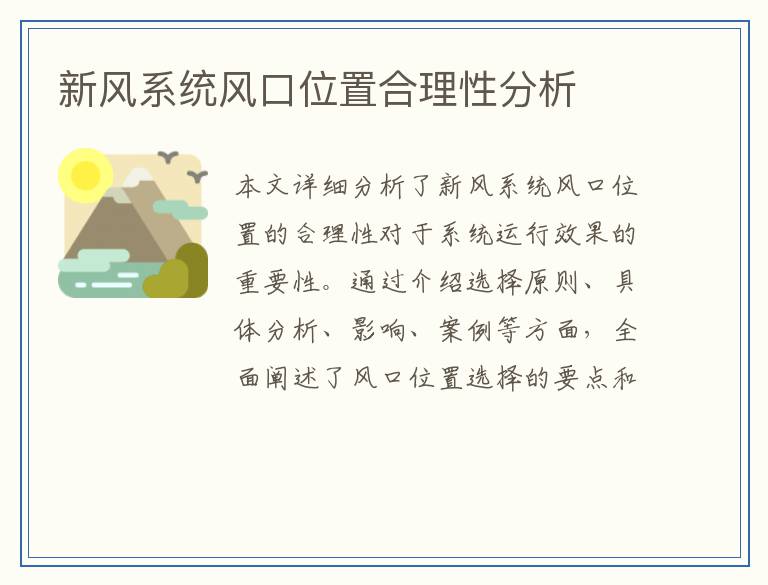 新风系统风口位置合理性分析