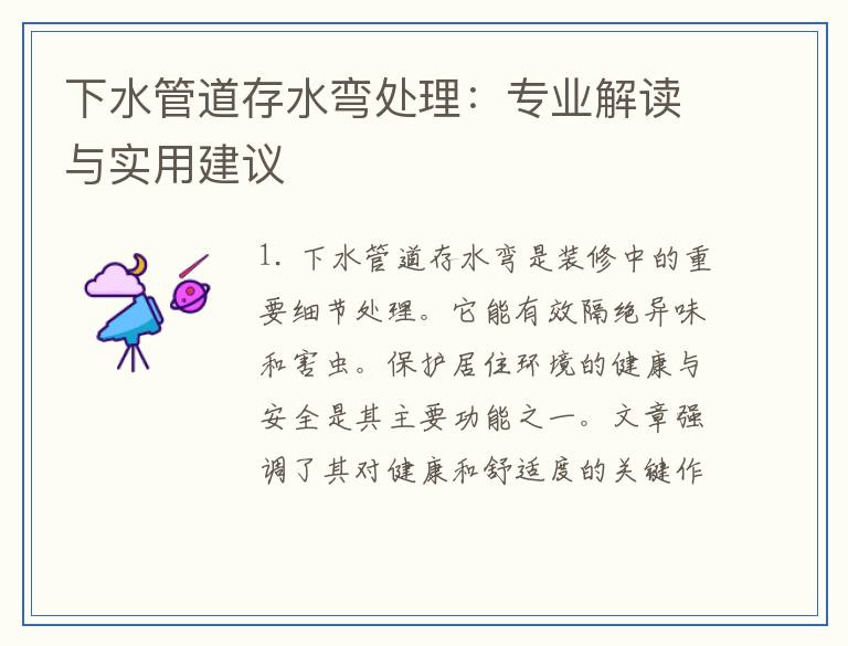 下水管道存水弯处理：专业解读与实用建议