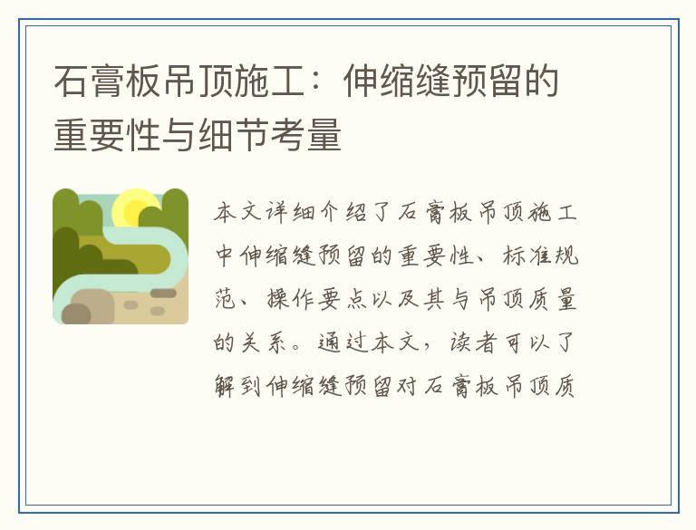 石膏板吊顶施工：伸缩缝预留的重要性与细节考量